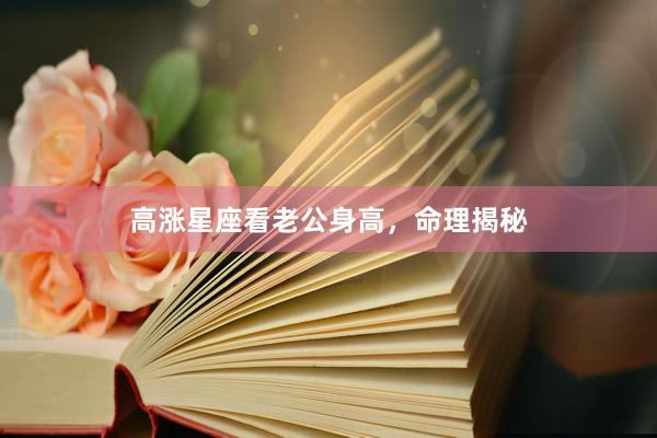 高涨星座看老公身高，命理揭秘