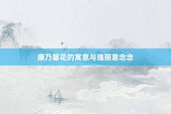 康乃馨花的寓意与瑰丽意念念