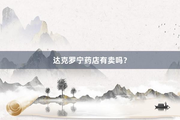 达克罗宁药店有卖吗？